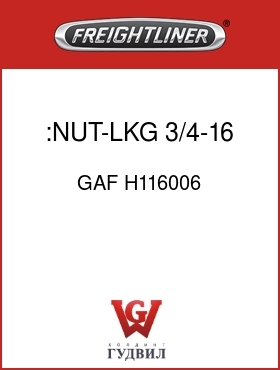 Оригинальная запчасть Фредлайнер GAF H116006 :NUT-LKG,3/4-16 G8
