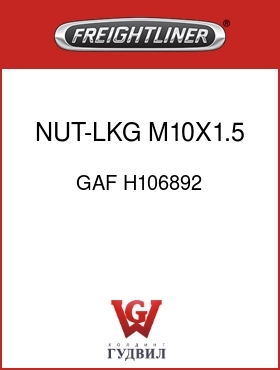 Оригинальная запчасть Фредлайнер GAF H106892 NUT-LKG,M10X1.5 C8