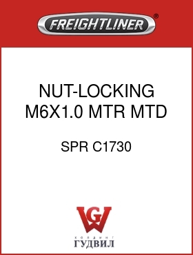 Оригинальная запчасть Фредлайнер SPR C1730 NUT-LOCKING,M6X1.0,MTR MTD