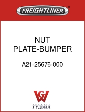 Оригинальная запчасть Фредлайнер A21-25676-000 NUT PLATE-BUMPER SUPT,OUTBD