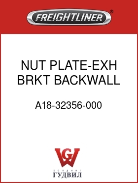 Оригинальная запчасть Фредлайнер A18-32356-000 NUT PLATE-EXH BRKT,BACKWALL,IB