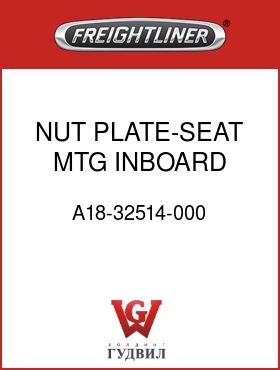 Оригинальная запчасть Фредлайнер A18-32514-000 NUT PLATE-SEAT MTG,INBOARD