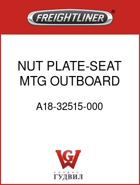 Оригинальная запчасть Фредлайнер A18-32515-000 NUT PLATE-SEAT MTG,OUTBOARD