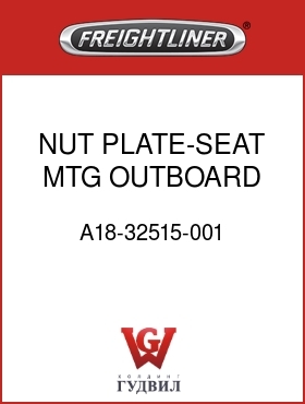 Оригинальная запчасть Фредлайнер A18-32515-001 NUT PLATE-SEAT MTG,OUTBOARD