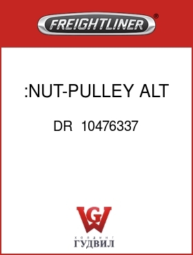 Оригинальная запчасть Фредлайнер DR  10476337 :NUT-PULLEY,ALT