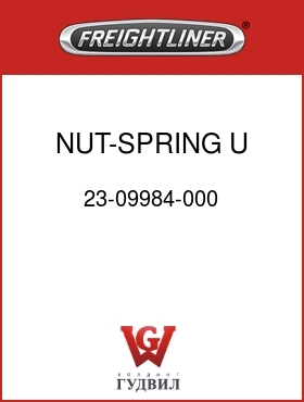 Оригинальная запчасть Фредлайнер 23-09984-000 NUT-SPRING,U,8A