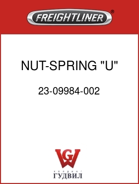 Оригинальная запчасть Фредлайнер 23-09984-002 NUT-SPRING,"U" TYPE,8A/8B