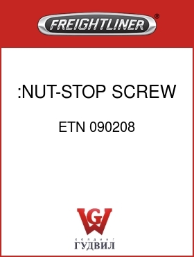 Оригинальная запчасть Фредлайнер ETN 090208 :NUT-STOP SCREW