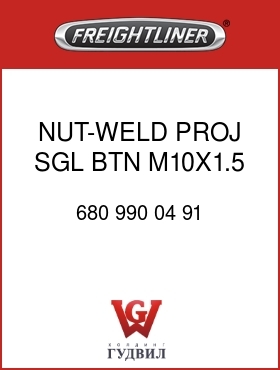 Оригинальная запчасть Фредлайнер 680 990 04 91 NUT-WELD,PROJ SGL BTN M10X1.5