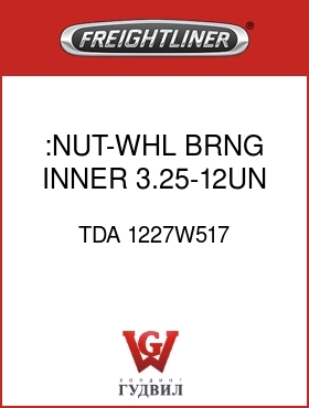 Оригинальная запчасть Фредлайнер TDA 1227W517 :NUT-WHL BRNG,INNER,3.25-12UN