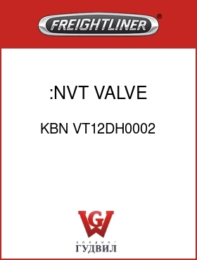Оригинальная запчасть Фредлайнер KBN VT12DH0002 :NVT VALVE ASSEMBLY