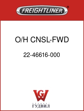 Оригинальная запчасть Фредлайнер 22-46616-000 O/H CNSL-FWD,MR/RR,FLH