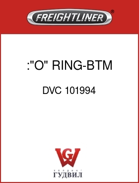 Оригинальная запчасть Фредлайнер DVC 101994 :"O" RING-BTM PLATE