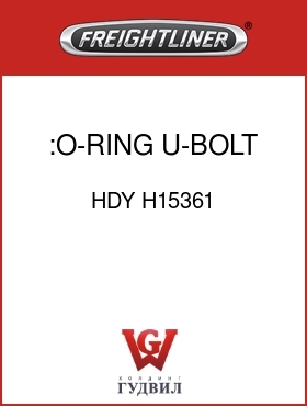 Оригинальная запчасть Фредлайнер HDY H15361 :O-RING U-BOLT GASKET