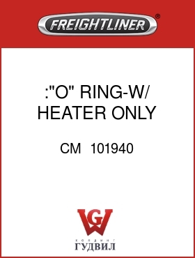 Оригинальная запчасть Фредлайнер CM  101940 :"O" RING-W/ HEATER ONLY