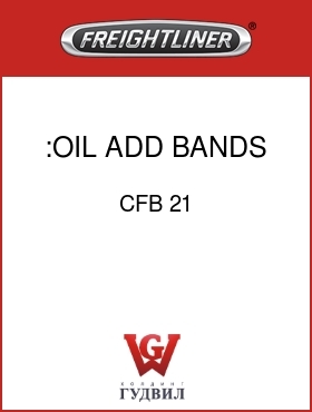 Оригинальная запчасть Фредлайнер CFB 21 :OIL ADD BANDS