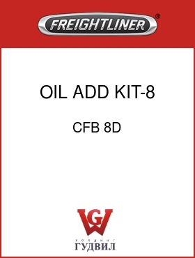 Оригинальная запчасть Фредлайнер CFB 8D OIL ADD KIT-8 QT VERT