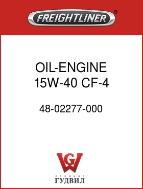 Оригинальная запчасть Фредлайнер 48-02277-000 OIL-ENGINE,15W-40,CF-4