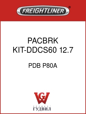 Оригинальная запчасть Фредлайнер PDB P80A PACBRK KIT-DDCS60,12.7,POSTY2K