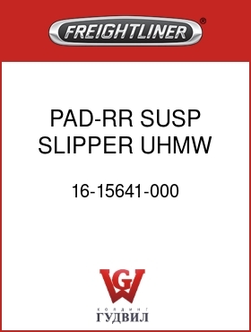 Оригинальная запчасть Фредлайнер 16-15641-000 PAD-RR SUSP,SLIPPER, UHMW