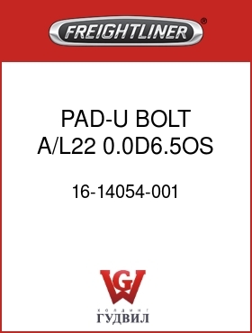 Оригинальная запчасть Фредлайнер 16-14054-001 PAD-U BOLT,A/L22,0.0D6.5OS
