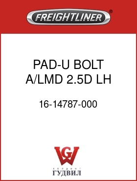 Оригинальная запчасть Фредлайнер 16-14787-000 PAD-U BOLT,A/LMD,2.5D,LH