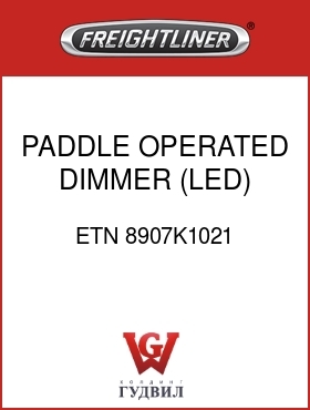 Оригинальная запчасть Фредлайнер ETN 8907K1021 PADDLE OPERATED DIMMER (LED)