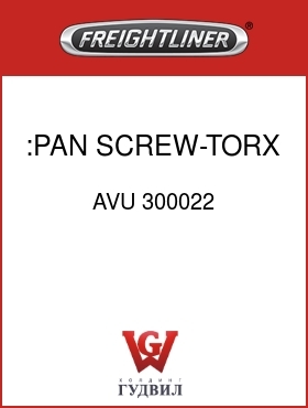 Оригинальная запчасть Фредлайнер AVU 300022 :PAN SCREW-TORX 5/8-11