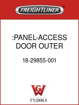 Оригинальная запчасть Фредлайнер 18-29855-001 :PANEL-ACCESS DOOR,OUTER,W/WDO