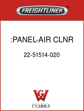 Оригинальная запчасть Фредлайнер 22-51514-020 :PANEL-AIR CLNR,RH,84"