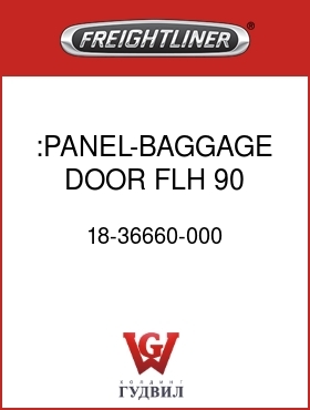 Оригинальная запчасть Фредлайнер 18-36660-000 :PANEL-BAGGAGE DOOR,FLH 90