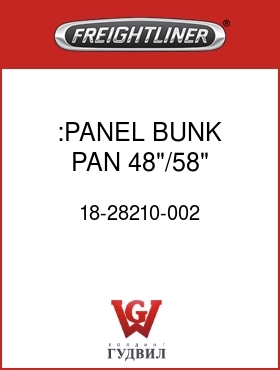 Оригинальная запчасть Фредлайнер 18-28210-002 :PANEL,BUNK PAN,48"/58" SLPRCAB