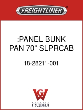 Оригинальная запчасть Фредлайнер 18-28211-001 :PANEL,BUNK PAN,70" SLPRCAB