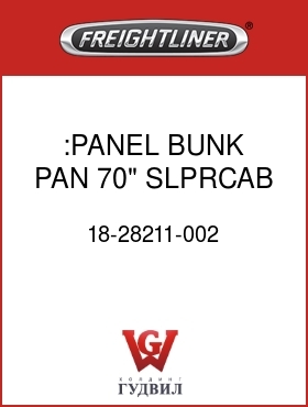 Оригинальная запчасть Фредлайнер 18-28211-002 :PANEL,BUNK PAN,70" SLPRCAB