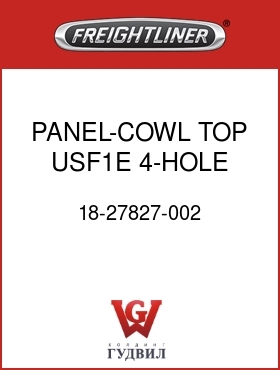 Оригинальная запчасть Фредлайнер 18-27827-002 PANEL-COWL TOP,USF1E ,4-HOLE