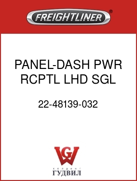 Оригинальная запчасть Фредлайнер 22-48139-032 PANEL-DASH,PWR RCPTL,LHD,SGL