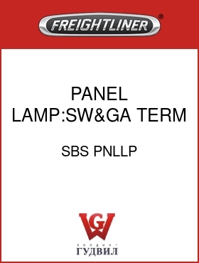 Оригинальная запчасть Фредлайнер SBS PNLLP PANEL LAMP:SW&GA TERM REF