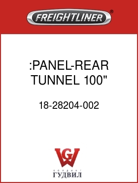 Оригинальная запчасть Фредлайнер 18-28204-002 :PANEL-REAR TUNNEL,100"
