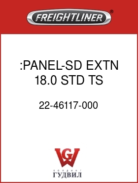 Оригинальная запчасть Фредлайнер 22-46117-000 :PANEL-SD EXTN,18.0,STD TS,LH