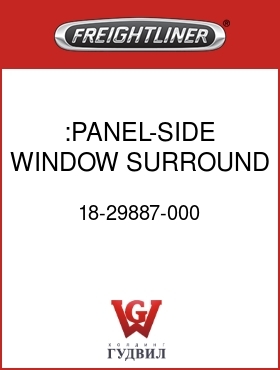Оригинальная запчасть Фредлайнер 18-29887-000 :PANEL-SIDE WINDOW SURROUND,LH