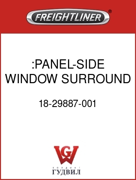 Оригинальная запчасть Фредлайнер 18-29887-001 :PANEL-SIDE WINDOW SURROUND,RH