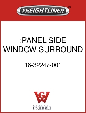 Оригинальная запчасть Фредлайнер 18-32247-001 :PANEL-SIDE WINDOW SURROUND,RH