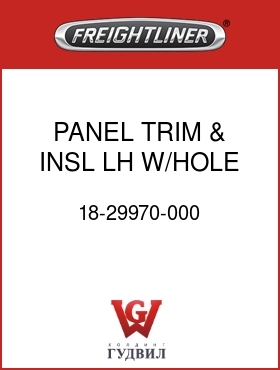 Оригинальная запчасть Фредлайнер 18-29970-000 PANEL,TRIM & INSL,LH,W/HOLE