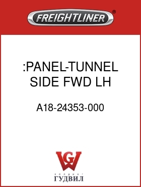 Оригинальная запчасть Фредлайнер A18-24353-000 :PANEL-TUNNEL SIDE,FWD,LH,FLA