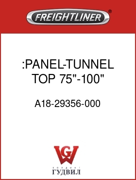 Оригинальная запчасть Фредлайнер A18-29356-000 :PANEL-TUNNEL TOP,75"-100" FLB
