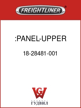 Оригинальная запчасть Фредлайнер 18-28481-001 :PANEL-UPPER REAR,48RR