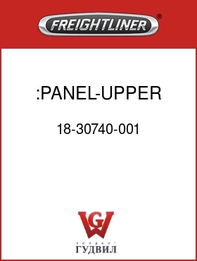 Оригинальная запчасть Фредлайнер 18-30740-001 :PANEL-UPPER REAR,58"RR
