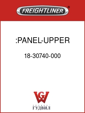 Оригинальная запчасть Фредлайнер 18-30740-000 :PANEL-UPPER REAR,70"RR