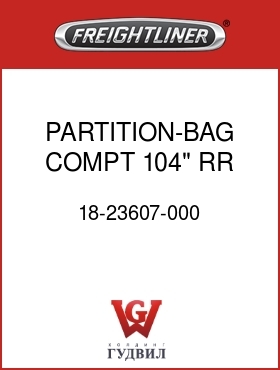 Оригинальная запчасть Фредлайнер 18-23607-000 PARTITION-BAG COMPT,104",RR,RH
