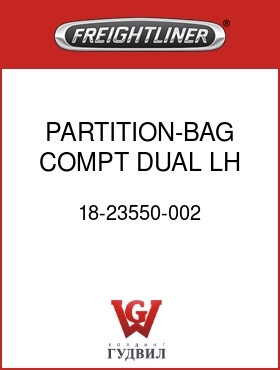 Оригинальная запчасть Фредлайнер 18-23550-002 PARTITION-BAG COMPT,DUAL,LH